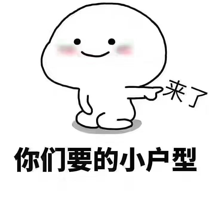 可爱的卖房表情包 还是老话买房卖房买商铺的找我啊 啾咪