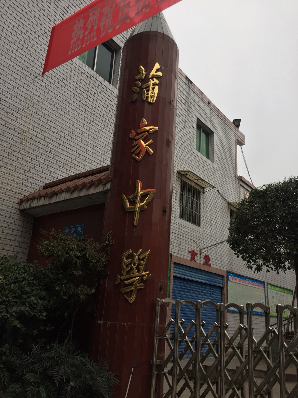达州蒲家中学的校友来踩个脚印哈