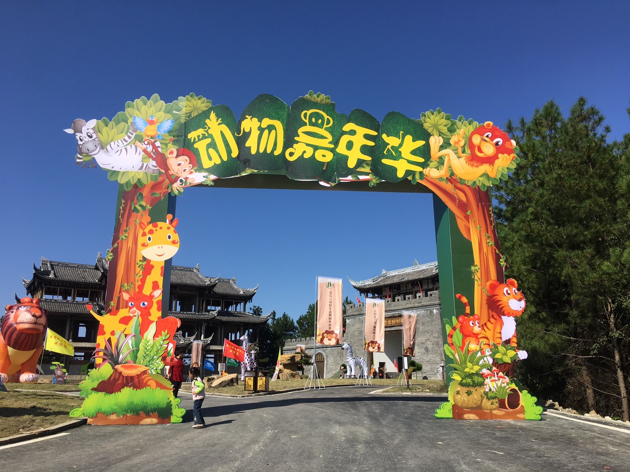 金石云顶野生动物园 - 游玩天下 - 凤凰山下 - powered by discuz!